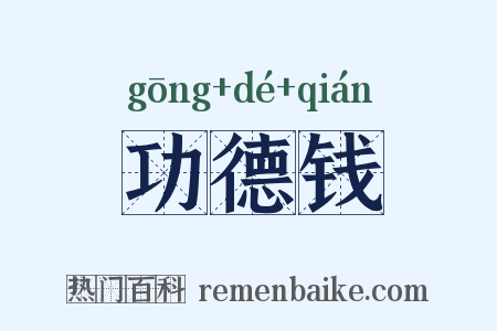 功德钱是什么意思的图片